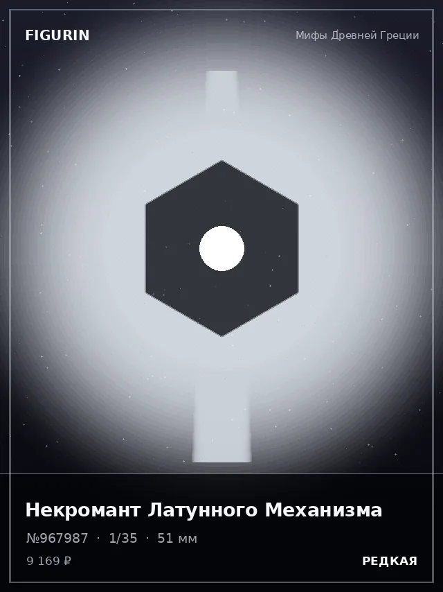 Некромант Латунного Механизма — премиальная фигурка