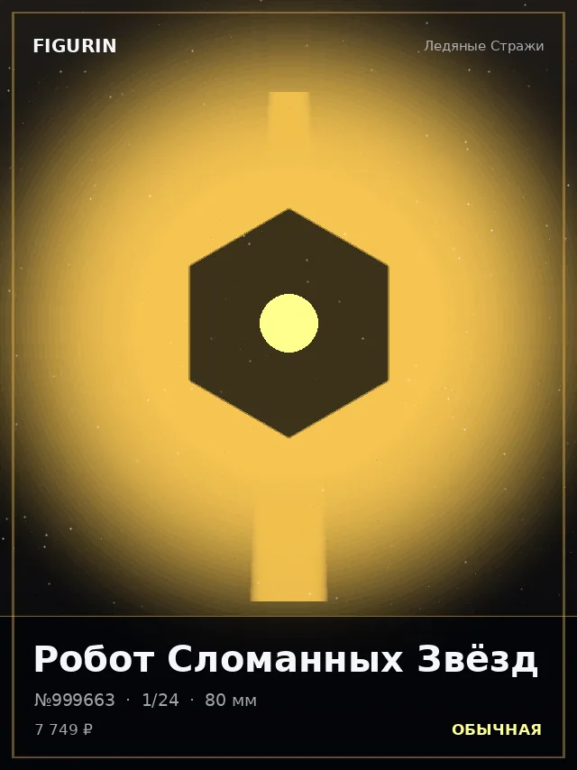 Робот Сломанных Звёзд — премиальная фигурка
