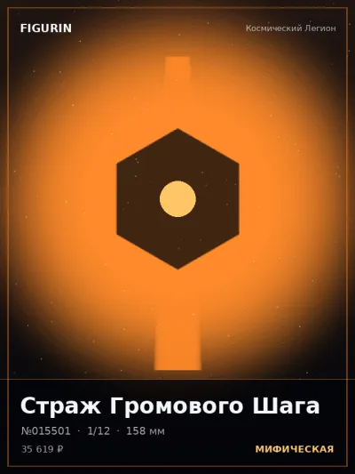 Страж Громового Шага Готика — коллекционная 3D-фигурка