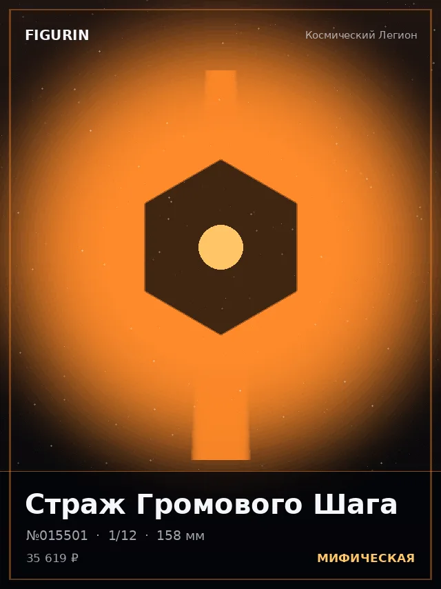 Страж Громового Шага — премиальная фигурка
