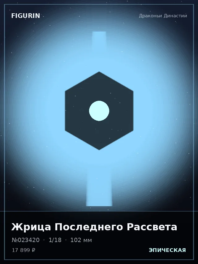 Жрица Последнего Рассвета — премиальная фигурка