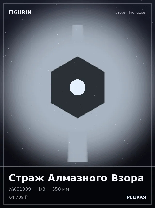 Страж Алмазного Взора — премиальная фигурка
