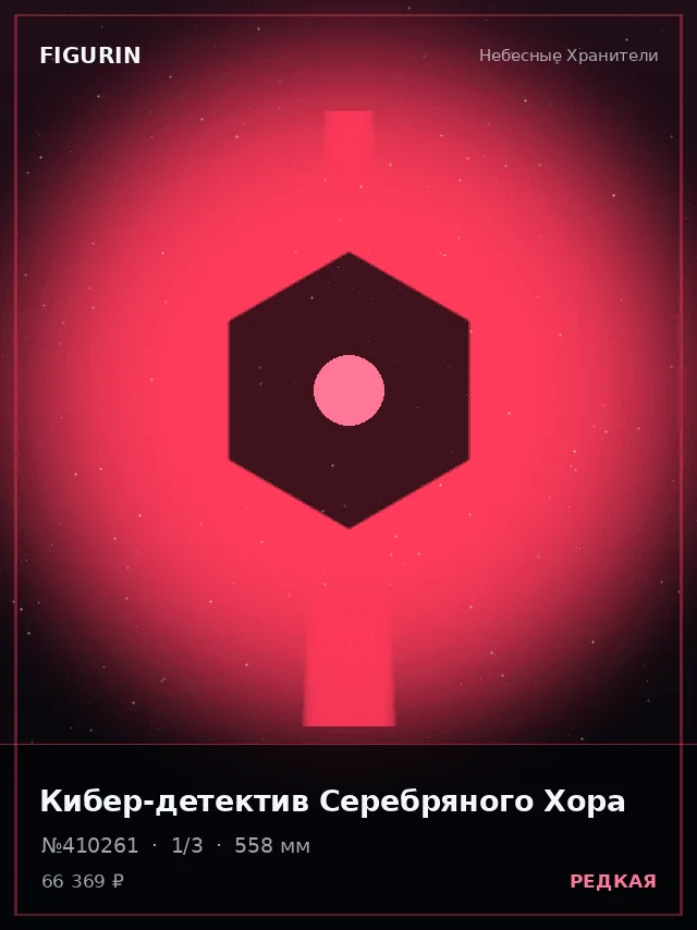 Кибер-детектив Серебряного Хора — премиальная фигурка
