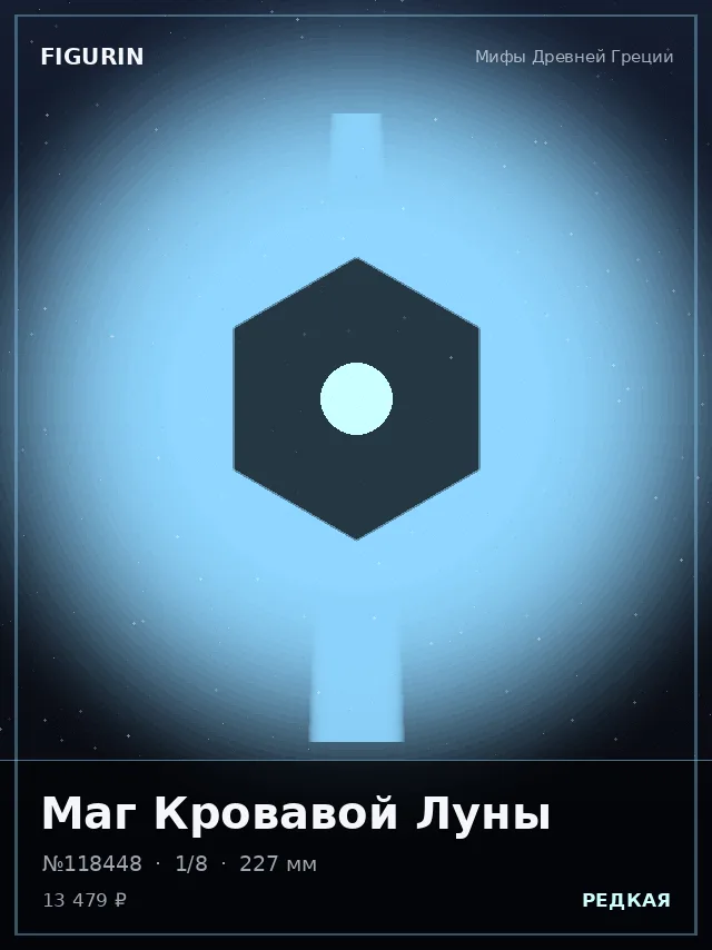 Маг Кровавой Луны — премиальная фигурка