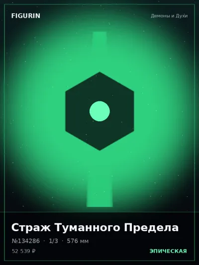 Страж Туманного Предела Стимпанк — коллекционная 3D-фигурка