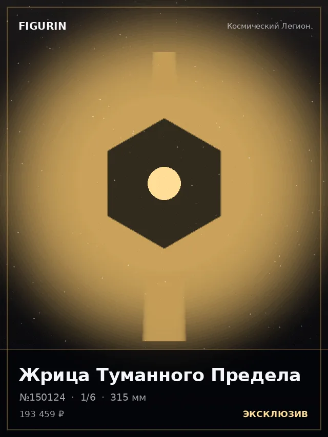 Жрица Туманного Предела — премиальная фигурка