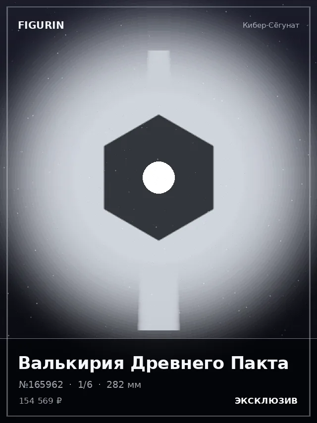 Валькирия Древнего Пакта — премиальная фигурка