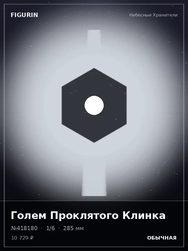 Голем Проклятого Клинка — премиальная фигурка