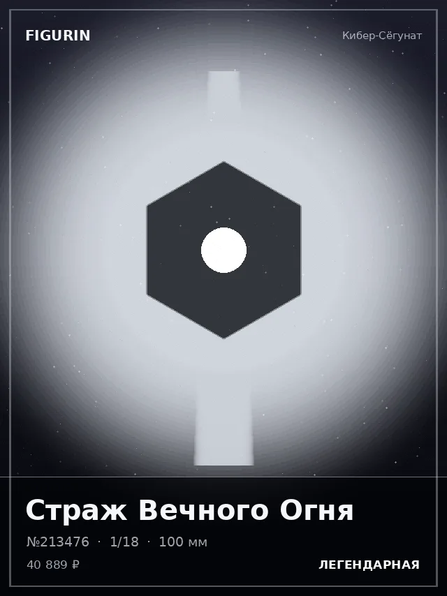 Страж Вечного Огня — премиальная фигурка