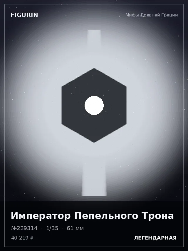 Император Пепельного Трона — премиальная фигурка