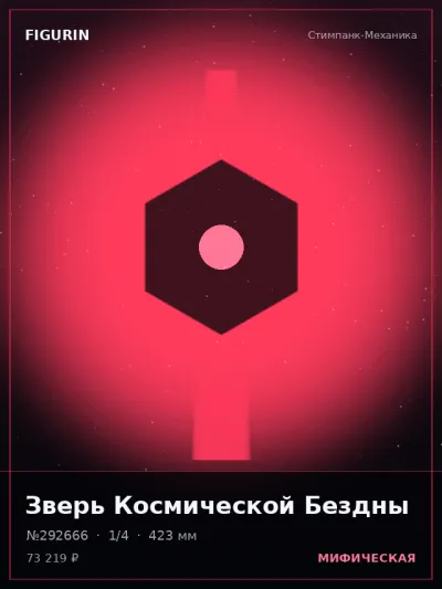 Зверь Космической Бездны Меха — коллекционная 3D-фигурка