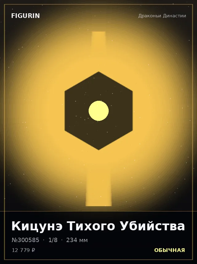 Кицунэ Тихого Убийства — премиальная фигурка