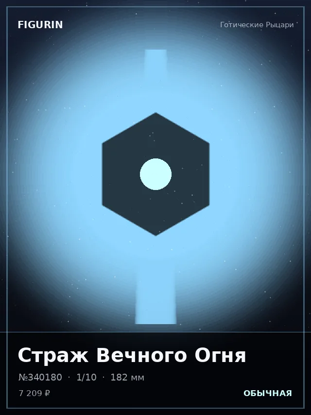 Страж Вечного Огня — премиальная фигурка