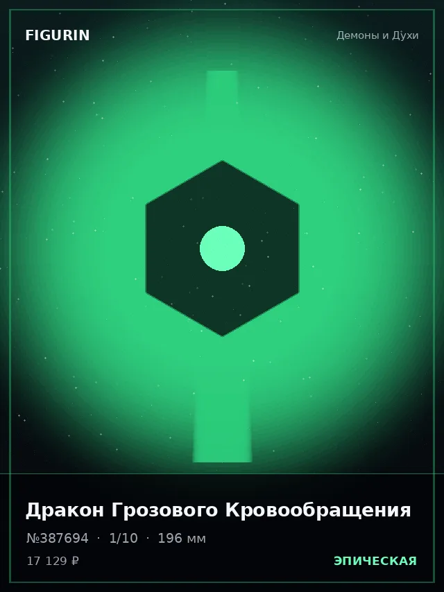 Дракон Грозового Кровообращения — премиальная фигурка
