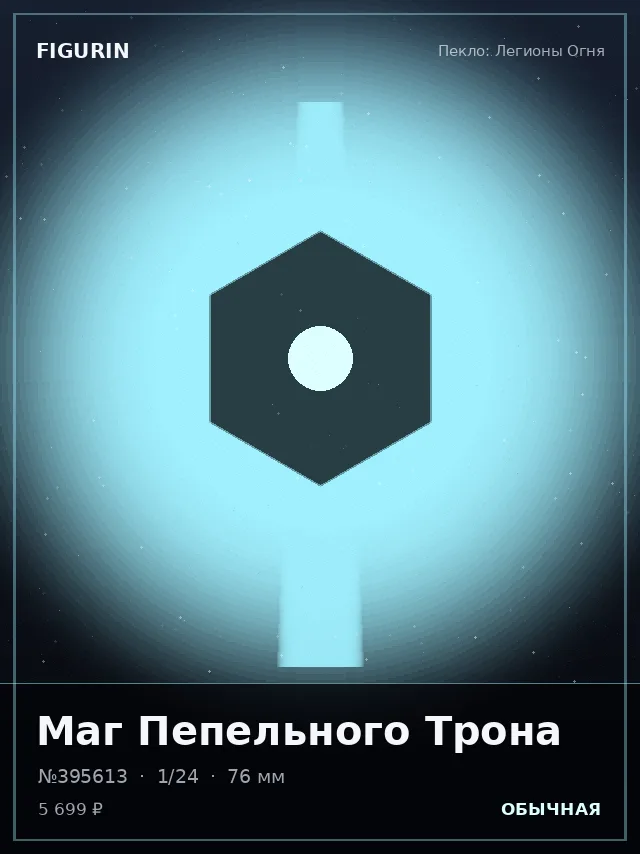 Маг Пепельного Трона — премиальная фигурка
