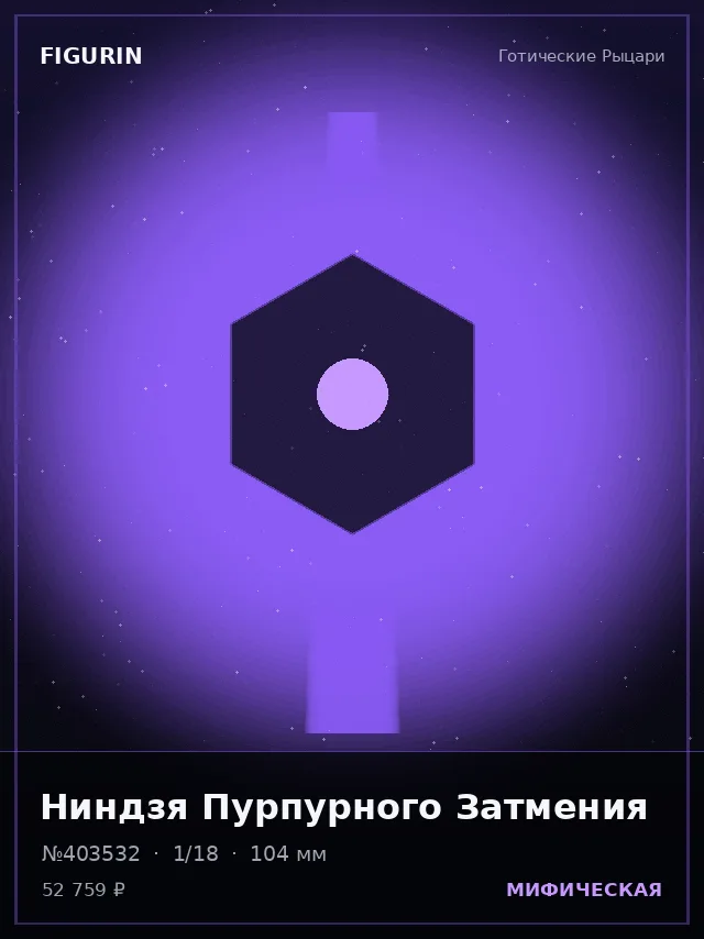 Ниндзя Пурпурного Затмения — премиальная фигурка