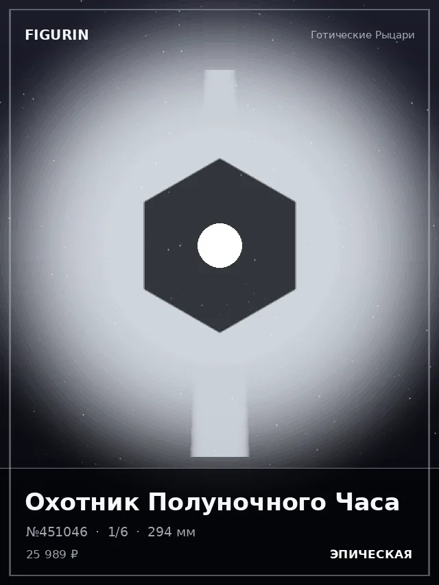 Охотник Полуночного Часа — премиальная фигурка