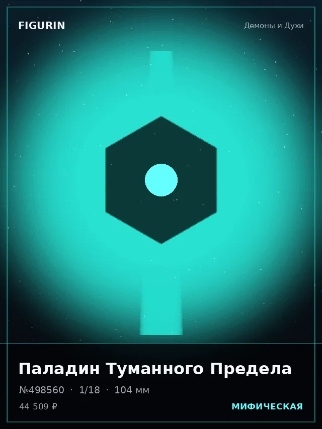 Паладин Туманного Предела — премиальная фигурка