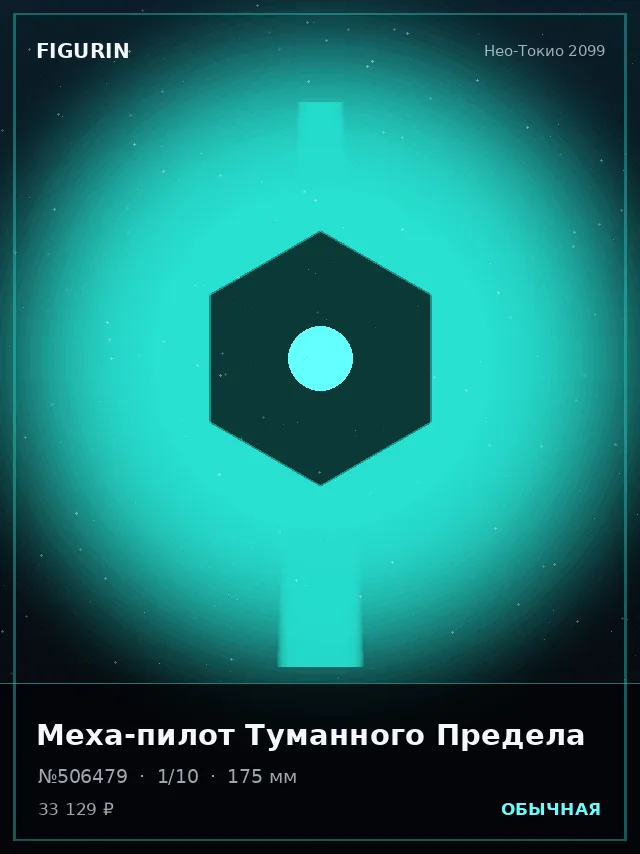 Меха-пилот Туманного Предела — премиальная фигурка