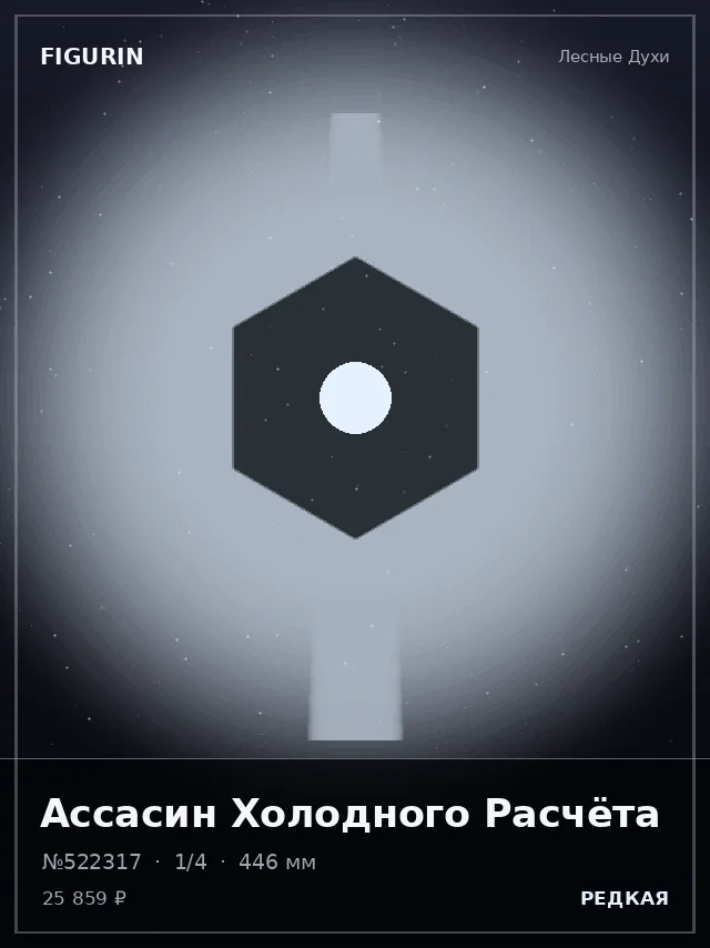 Ассасин Холодного Расчёта — премиальная фигурка