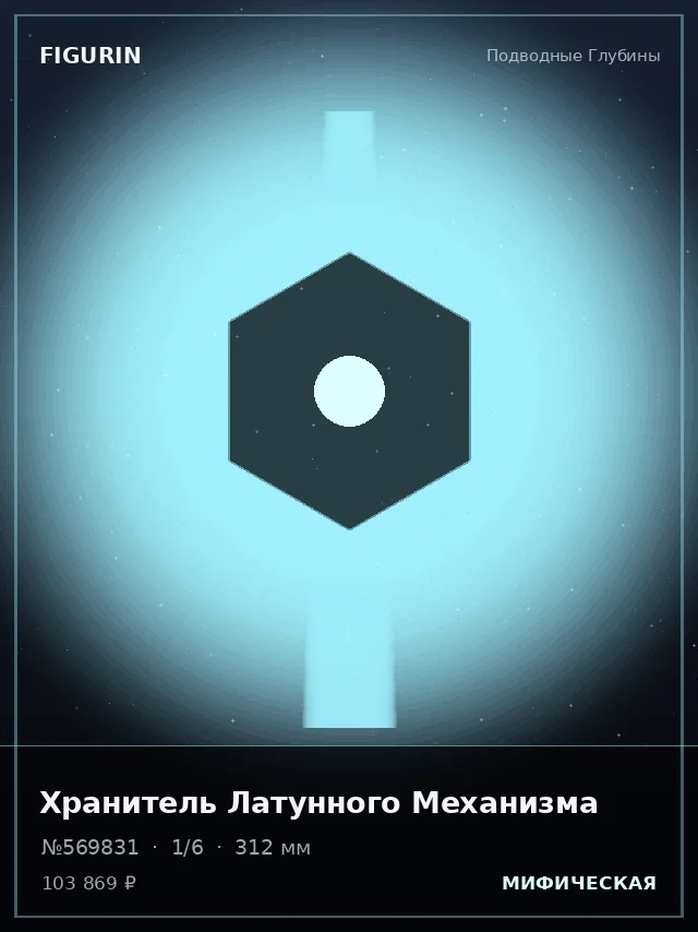 Хранитель Латунного Механизма — премиальная фигурка