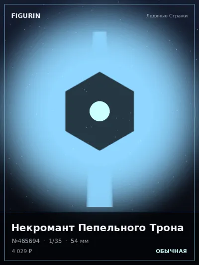 Некромант Пепельного Трона Реализм — коллекционная 3D-фигурка