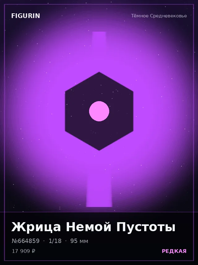 Жрица Немой Пустоты — премиальная фигурка