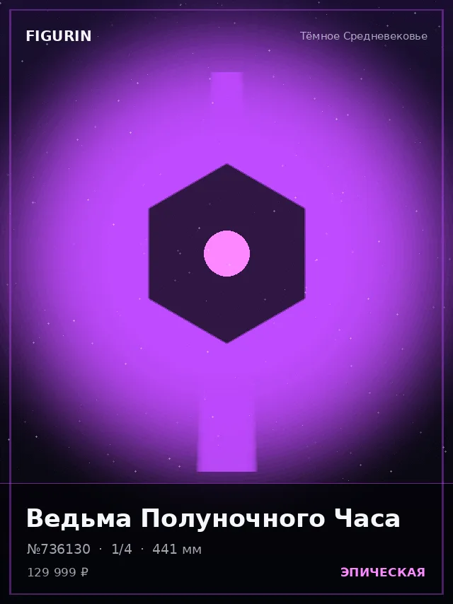 Ведьма Полуночного Часа — премиальная фигурка