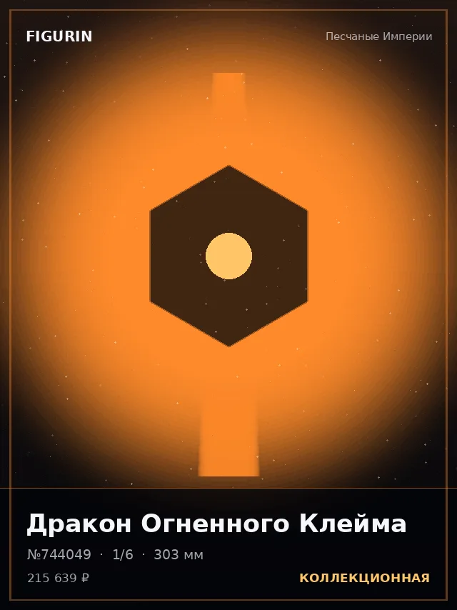 Дракон Огненного Клейма — премиальная фигурка