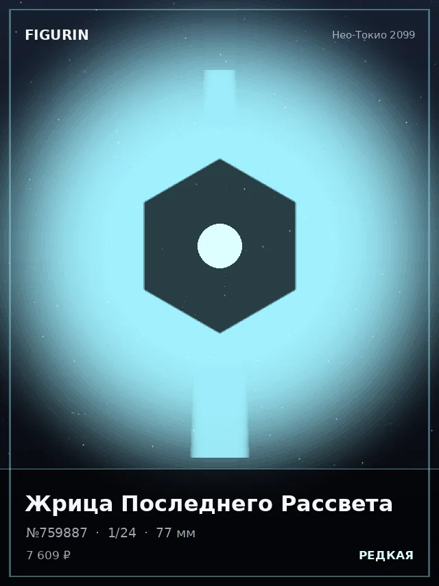 Жрица Последнего Рассвета — премиальная фигурка