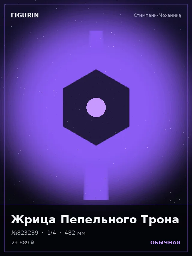 Жрица Пепельного Трона — премиальная фигурка