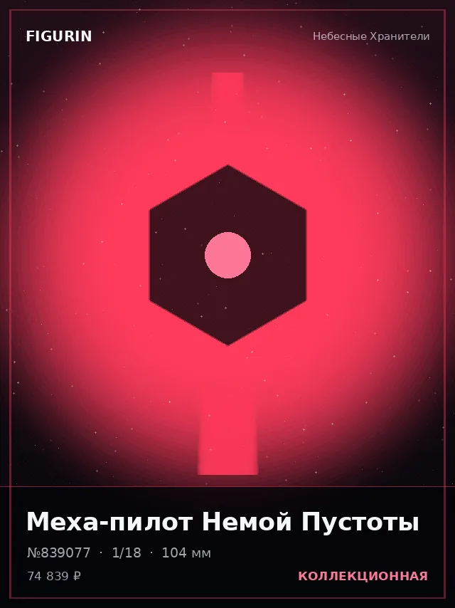 Меха-пилот Немой Пустоты — премиальная фигурка