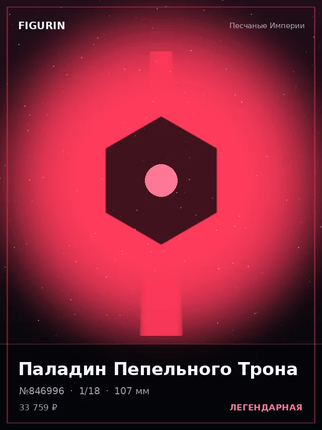 Паладин Пепельного Трона — премиальная фигурка