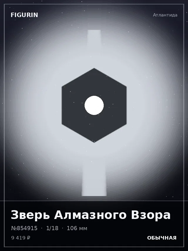 Зверь Алмазного Взора — премиальная фигурка