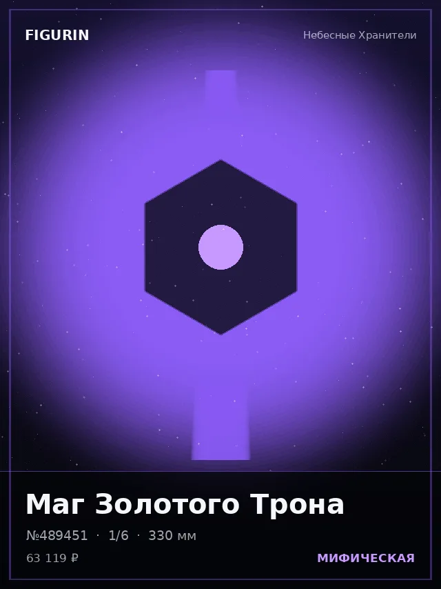 Маг Золотого Трона — премиальная фигурка