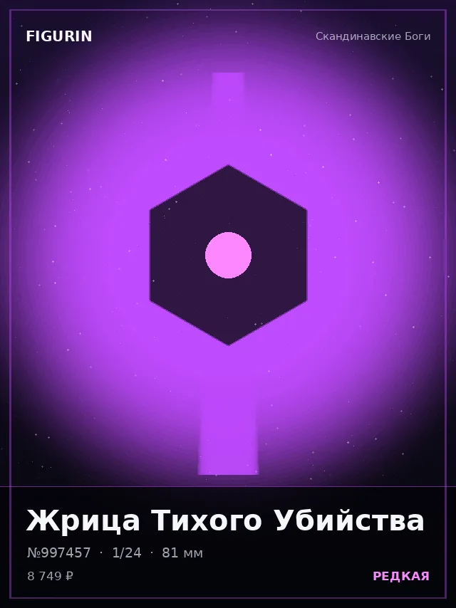Жрица Тихого Убийства — премиальная фигурка