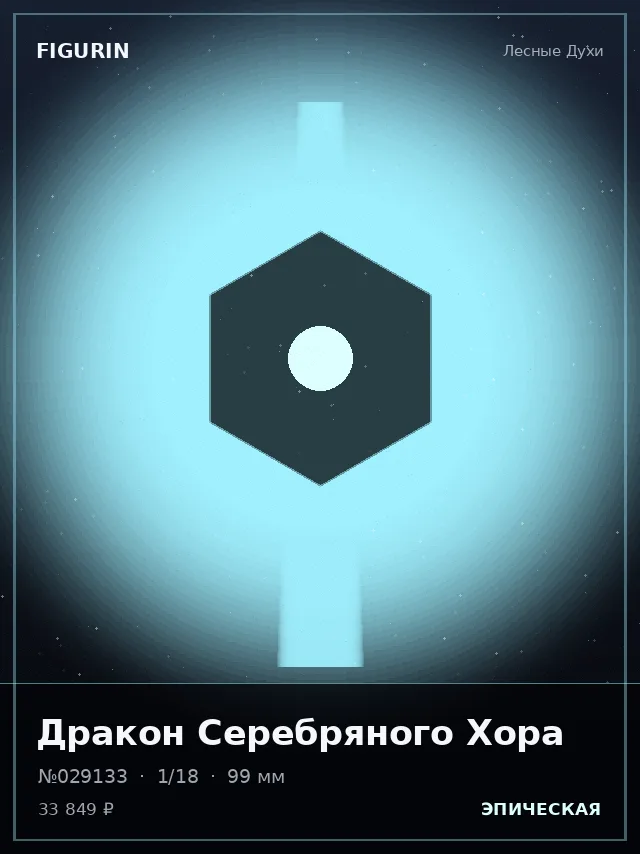Дракон Серебряного Хора — премиальная фигурка
