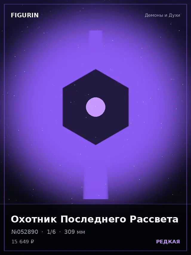 Охотник Последнего Рассвета — премиальная фигурка