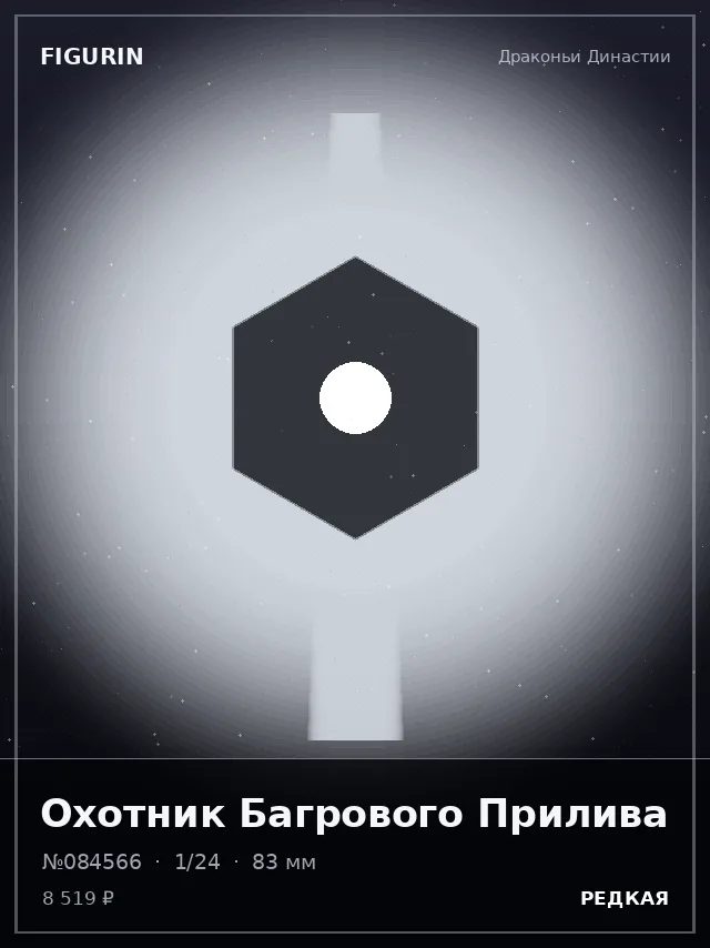 Охотник Багрового Прилива — премиальная фигурка