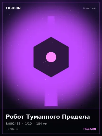 Робот Туманного Предела Готика — коллекционная 3D-фигурка