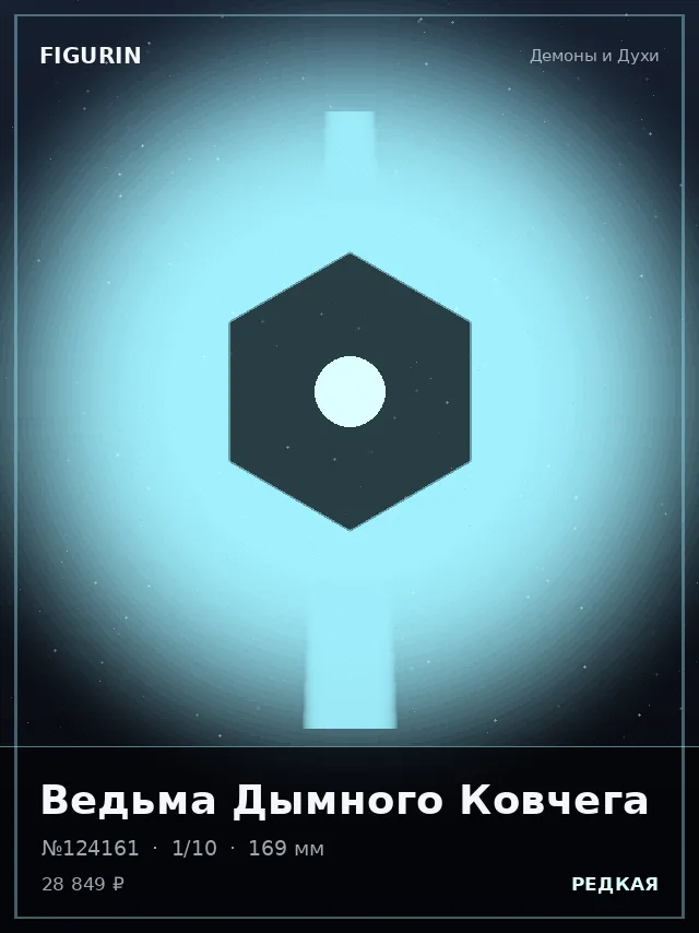 Ведьма Дымного Ковчега — премиальная фигурка