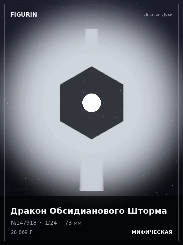 Дракон Обсидианового Шторма — премиальная фигурка