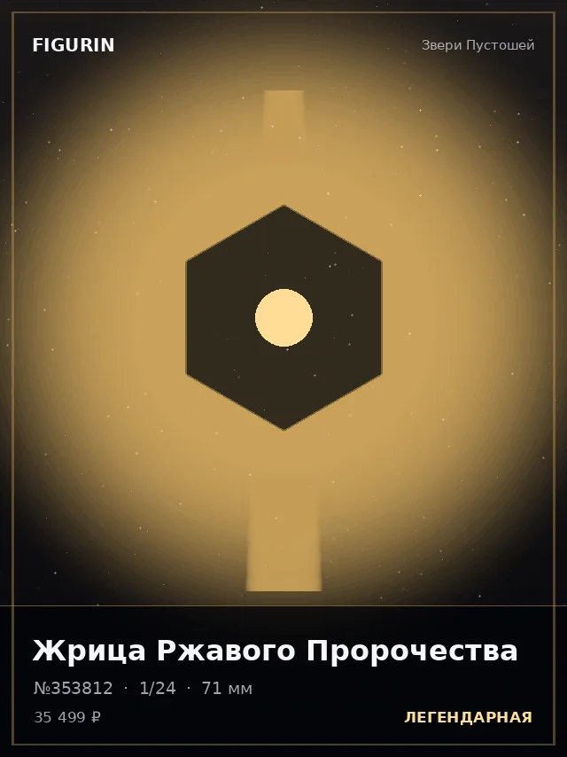 Жрица Ржавого Пророчества — премиальная фигурка