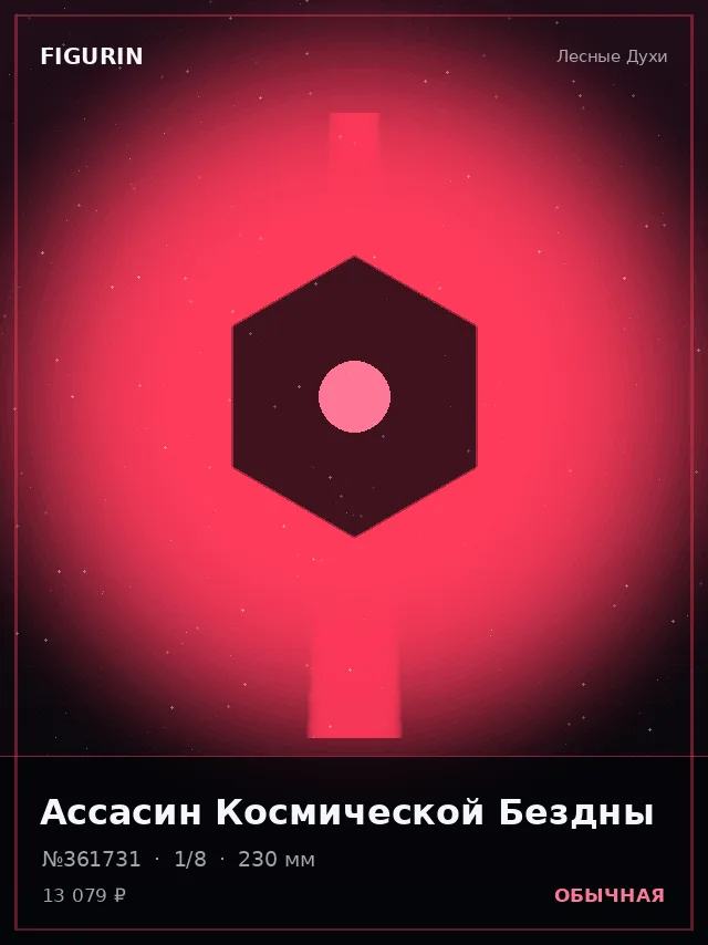 Ассасин Космической Бездны — премиальная фигурка