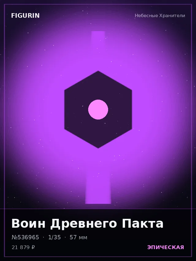 Воин Древнего Пакта — премиальная фигурка