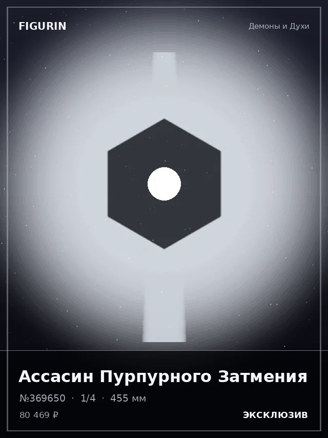 Ассасин Пурпурного Затмения — премиальная фигурка