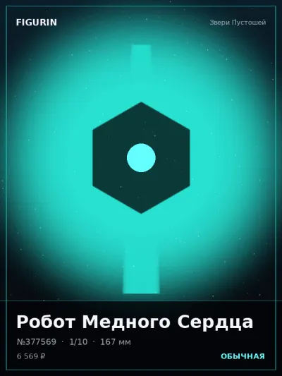 Робот Медного Сердца Фэнтези — коллекционная 3D-фигурка