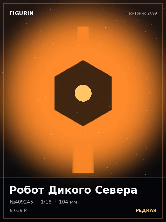 Робот Дикого Севера — премиальная фигурка