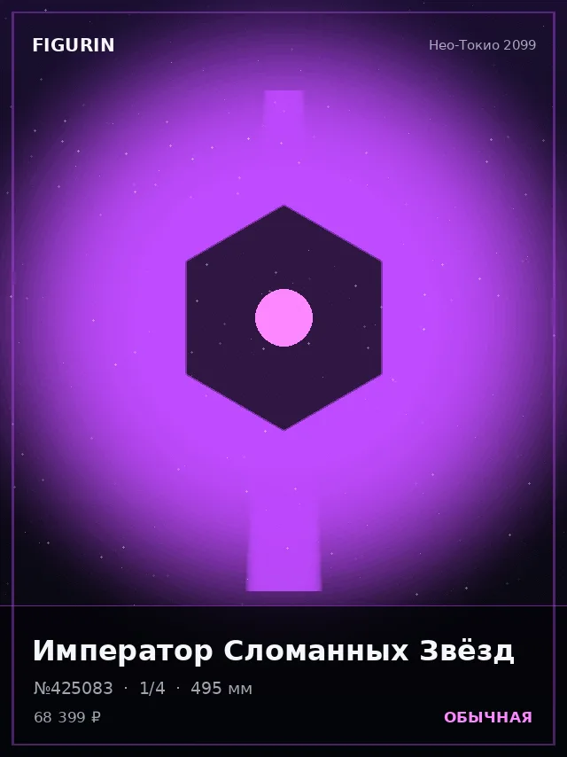 Император Сломанных Звёзд — премиальная фигурка