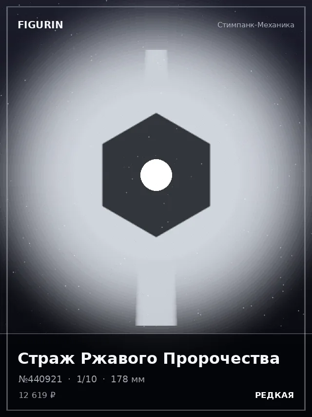 Страж Ржавого Пророчества — премиальная фигурка